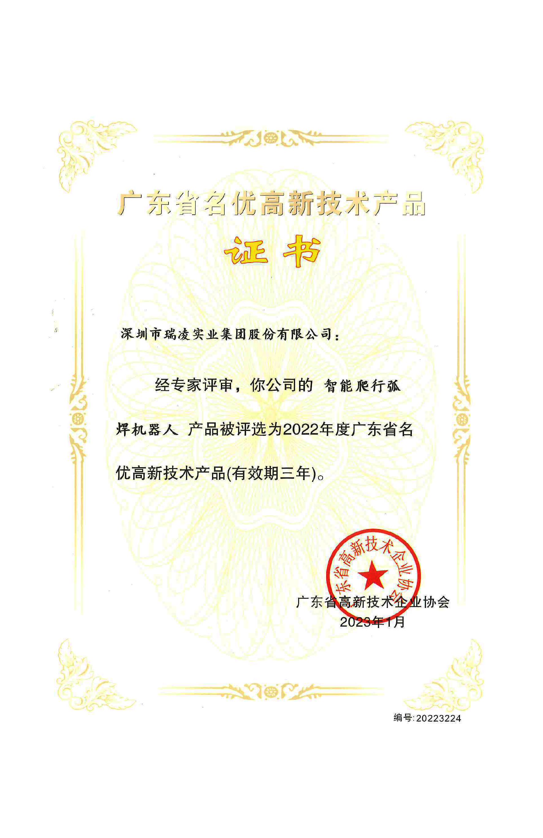 广东省名优高新技术产品证书